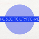 Новое поступление на склад в Москве